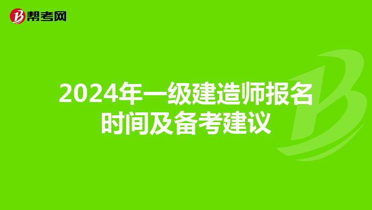 2024年一级建造师报名时间及备考建议