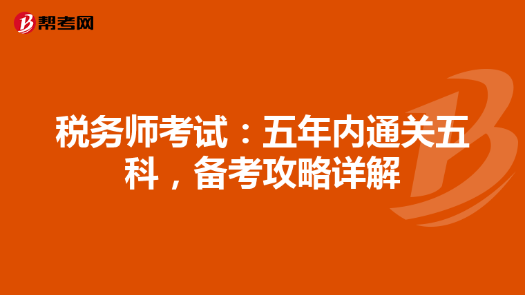稅務(wù)師考試：五年內(nèi)通關(guān)五科，備考攻略詳解