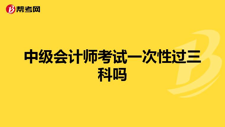 中級會計師考試一次性過三科嗎