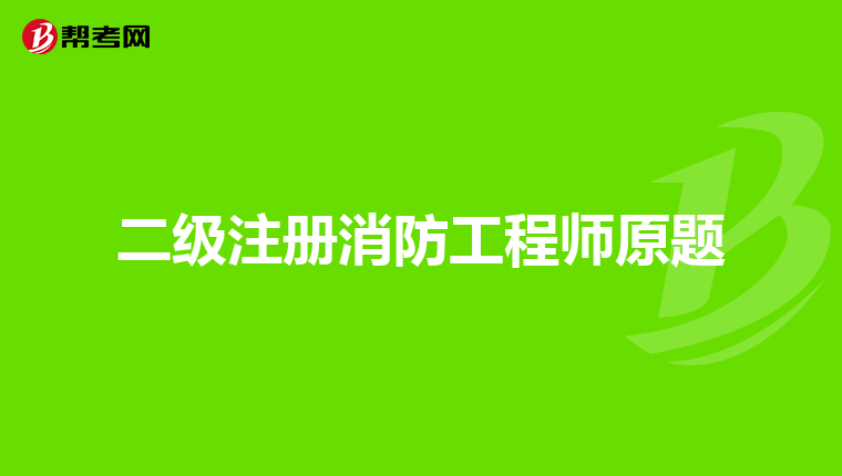 二级注册消防工程师原题