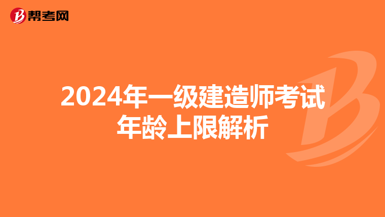 2024年一级建造师考试年龄上限解析