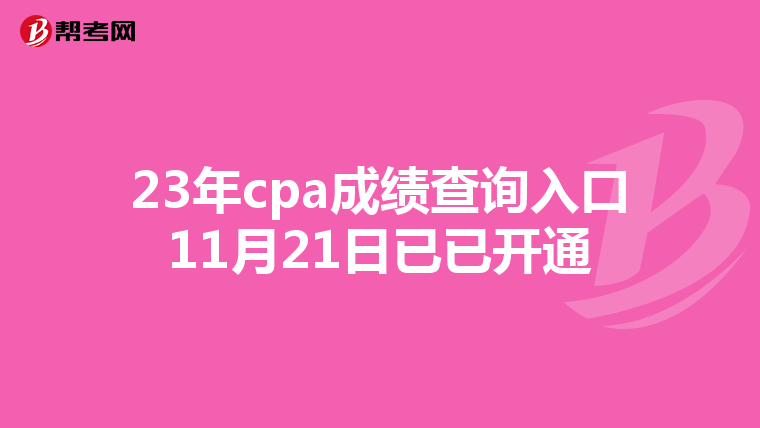 23年cpa成绩查询入口11月21日已已开通