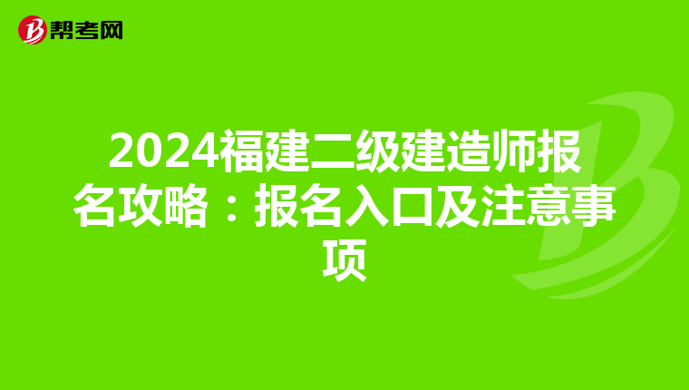 2024福建二级建造师报名攻略：报名入口及注意事项
