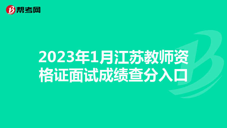 2023年1月江苏教师资格证面试成绩查分入口