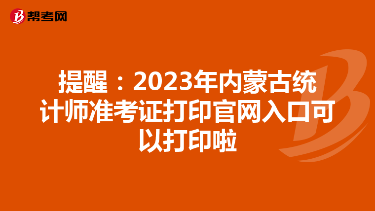 提醒：2023年內蒙古統計師準考證打印官網入口可以打印啦