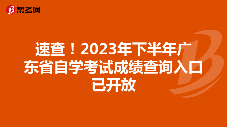 速查！2023年下半年广东省自学考试成绩查询入口已开放