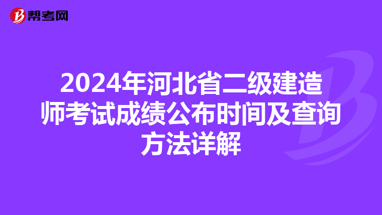 2024年河北省二级建造师考试成绩公布时间及查询方法详解