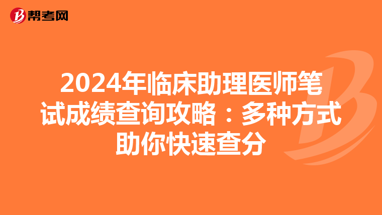 2024年臨床助理醫師筆試成績查詢攻略：多種方式助你快速查分