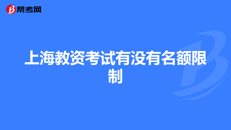 上海教资考试有没有名额限制