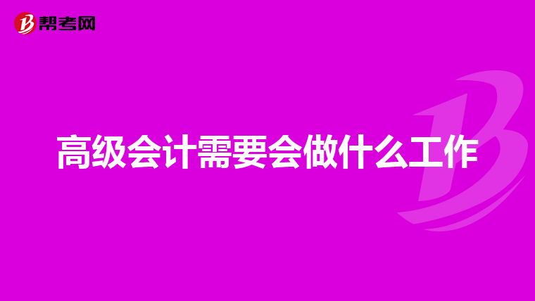 高級會計需要會做什么工作