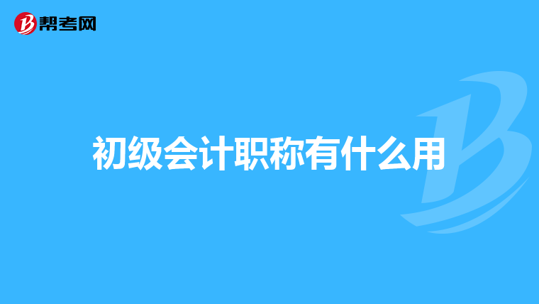 初级会计职称有什么用