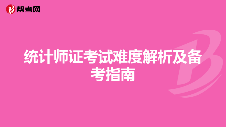 统计师证考试难度解析及备考指南