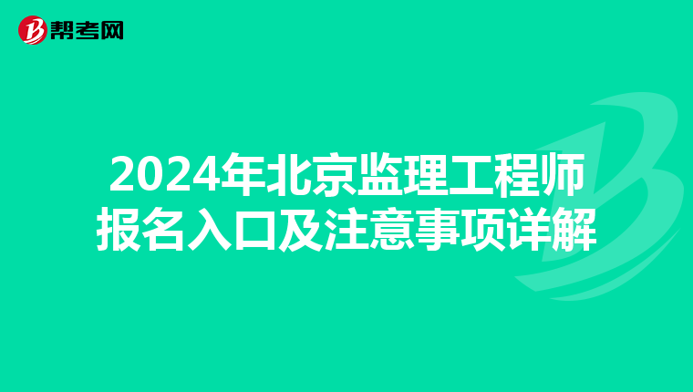 2024年北京监理工程师报名入口及注意事项详解