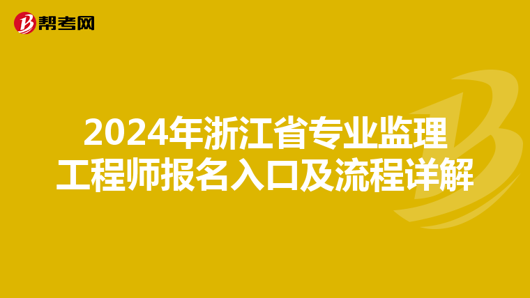 2024年浙江省专业监理工程师报名入口及流程详解