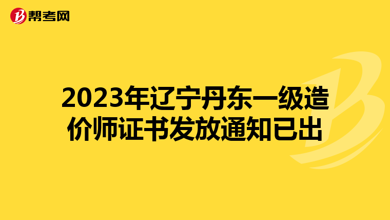 2023年辽宁丹东一级造价师证书发放通知已出