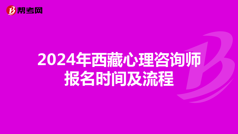 2024年西藏心理咨询师报名时间及流程