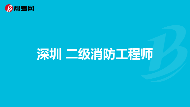 深圳 二级消防工程师