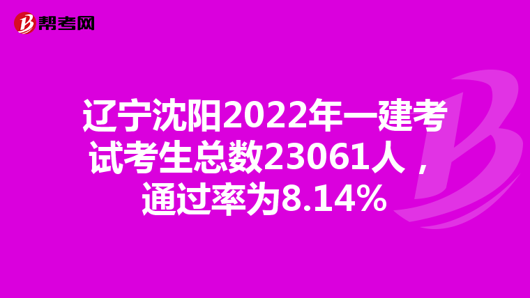 辽宁沈阳2022年一建考试考生总数23061人,通过率为8.14%