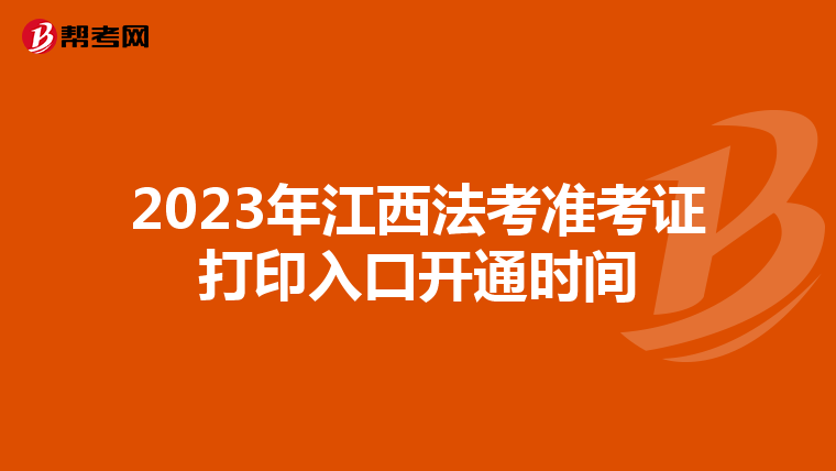 2023年江西法考准考证打印入口开通时间