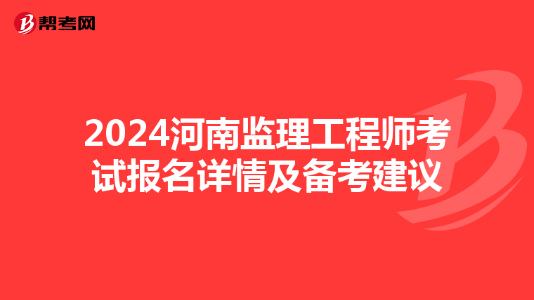 2024河南监理工程师考试报名详情及备考建议