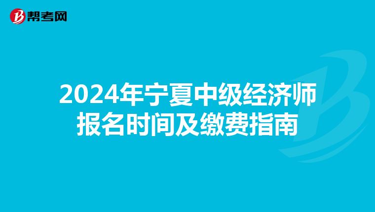 2024年寧夏中級經濟師報名時間及繳費指南