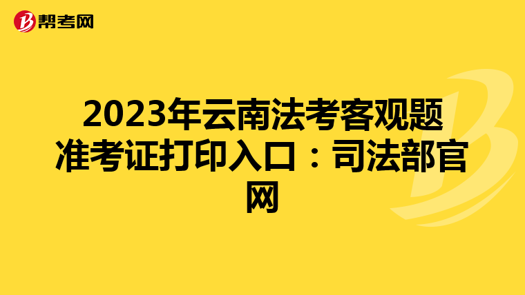 2023年云南法考客观题准考证打印入口：司法部官网