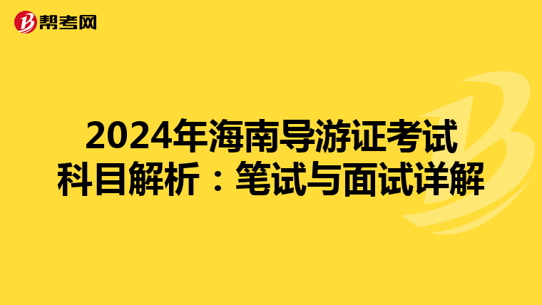 2024年海南导游证考试科目解析：笔试与面试详解