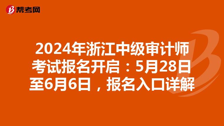 2024年浙江中级审计师考试报名开启：5月28日至6月6日，报名入口详解