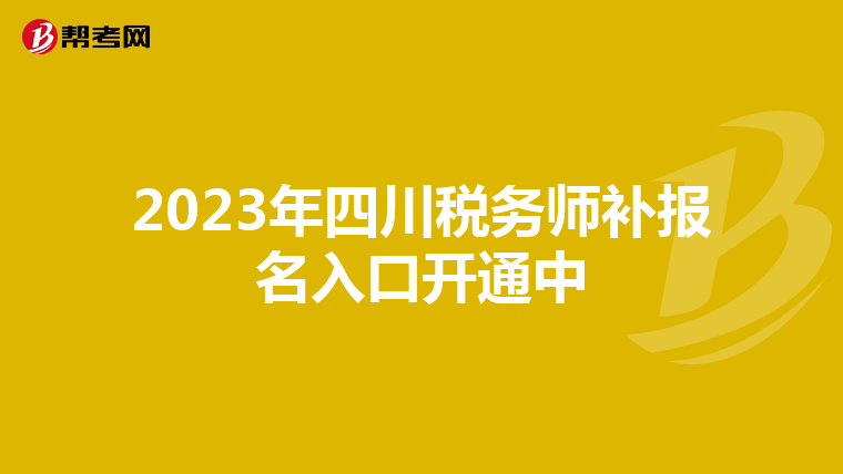 2023年四川税务师补报名入口开通中