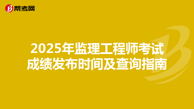 2025年监理工程师考试成绩发布时间及查询指南