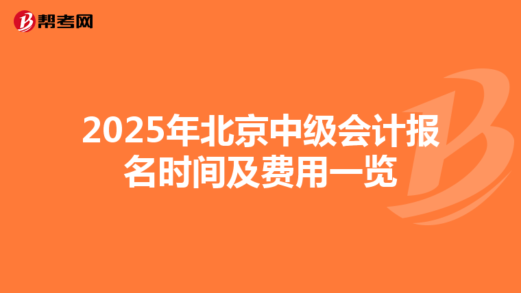 2025年北京中级会计报名时间及费用一览