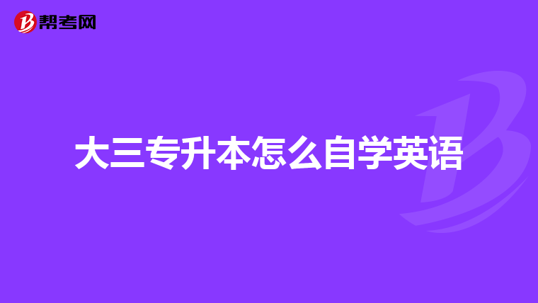 大三专升本怎么自学英语