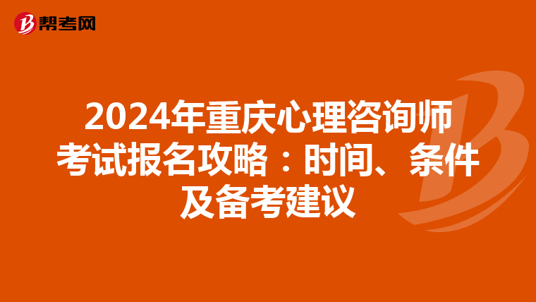2024年重慶心理咨詢師考試報名攻略：時間、條件及備考建議