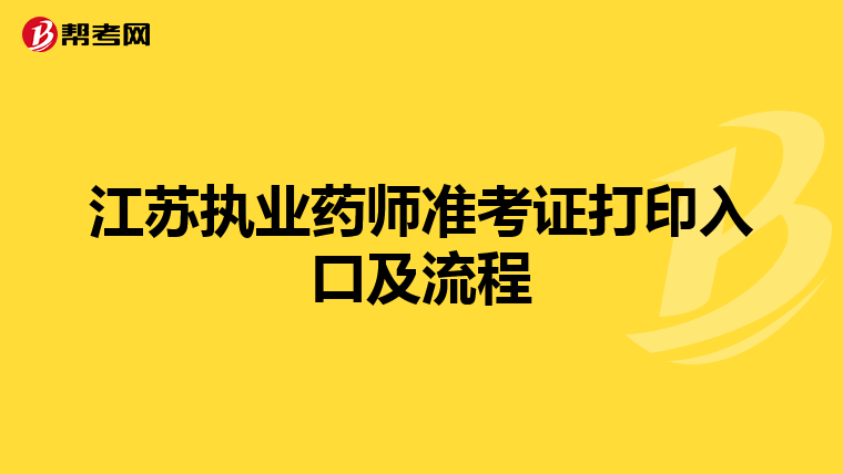 江苏执业药师准考证打印入口及流程