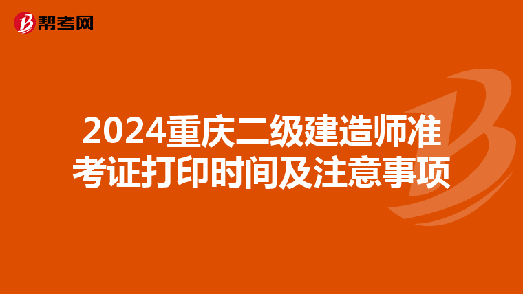 2024重庆二级建造师准考证打印时间及注意事项