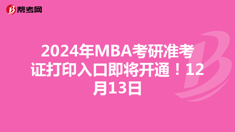 2024年MBA考研准考证打印入口即将开通！12月13日