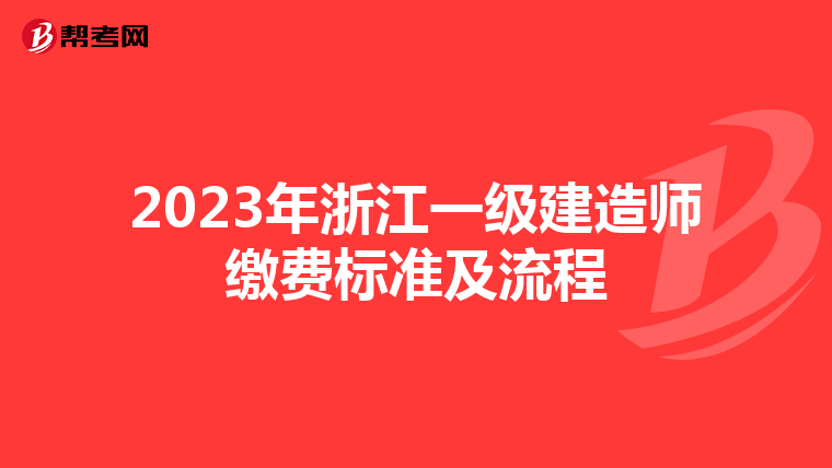 2023年浙江一级建造师缴费标准及流程