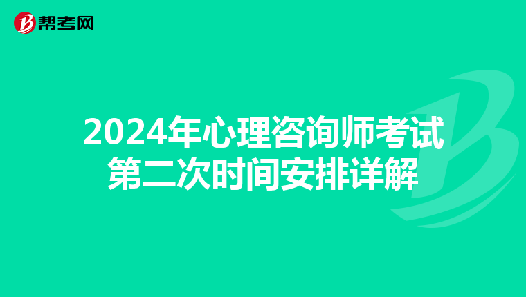 2024年心理咨询师考试第二次时间安排详解