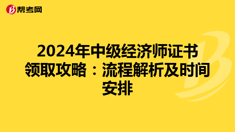 2024年中级经济师证书领取攻略：流程解析及时间安排