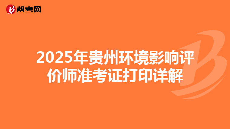 2025年贵州环境影响评价师准考证打印详解