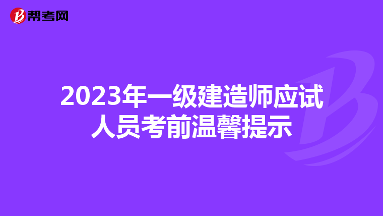 2023年一级建造师应试人员考前温馨提示