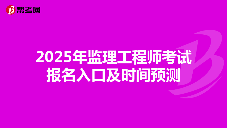 2025年监理工程师考试报名入口及时间预测