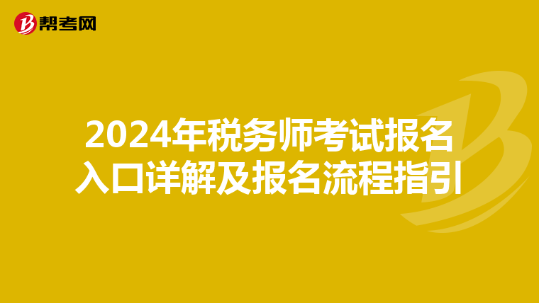 2024年税务师考试报名入口详解及报名流程指引