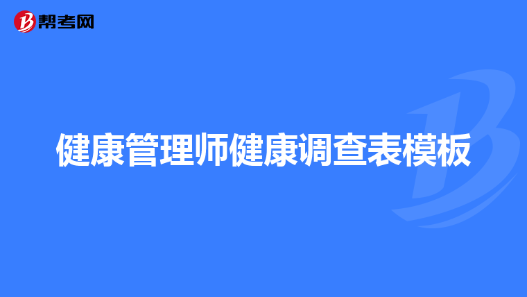 健康管理师健康调查表模板