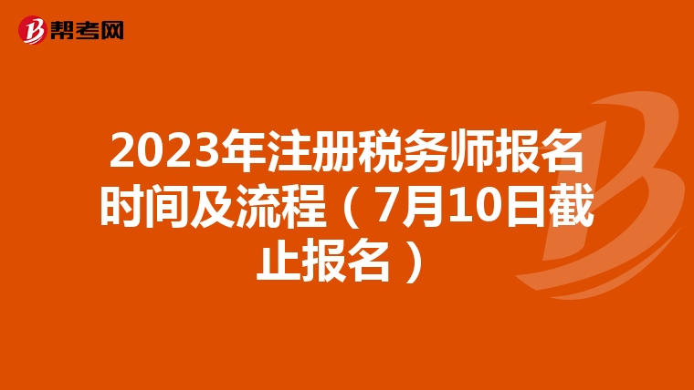 2023年注冊稅務師報名時間及流程(7月10日截止報名)