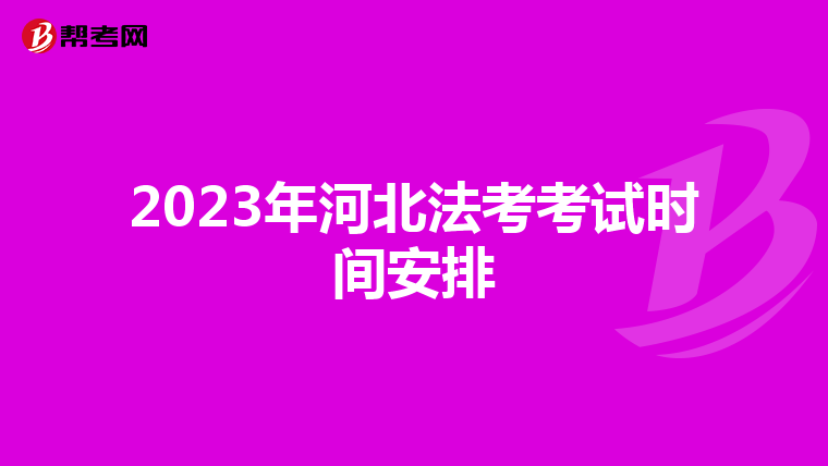2023年河北法考考试时间安排