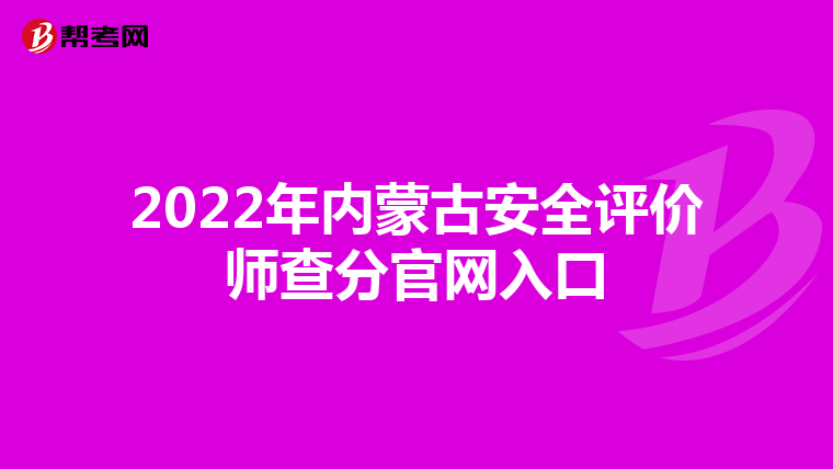 2022年内蒙古安全评价师查分官网入口