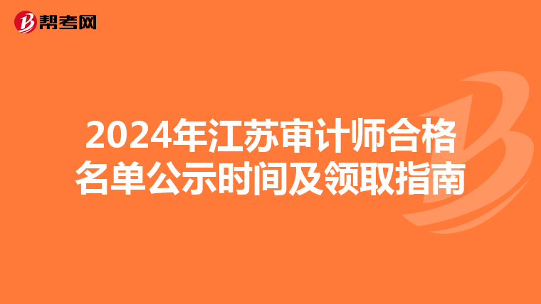 2024年江苏审计师合格名单公示时间及领取指南
