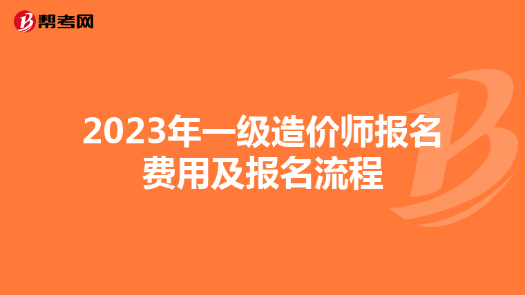 2023年一級造價(jià)師報(bào)名費(fèi)用及報(bào)名流程