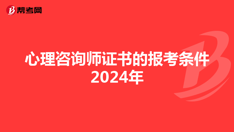 心理咨询师证书的报考条件2024年